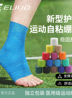易流运动绷带护踝弹力排球足球专用自粘医用护脚腕护膝绑带