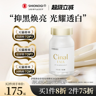 日本盐野义Cinal希纳露美白丸祛斑淡斑VC褪黑色素【赠品临期】