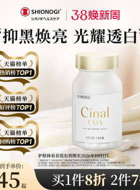 日本盐野义Cinal希纳露美白丸祛斑淡斑VC褪黑色素【赠品临期】