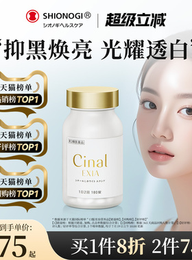 日本盐野义Cinal希纳露美白丸内服祛斑美容淡斑VC去黑色素沉淀