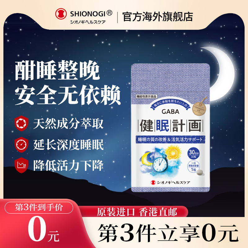 日本鹽野義健眠計劃助眠改善睡眠褪黑素