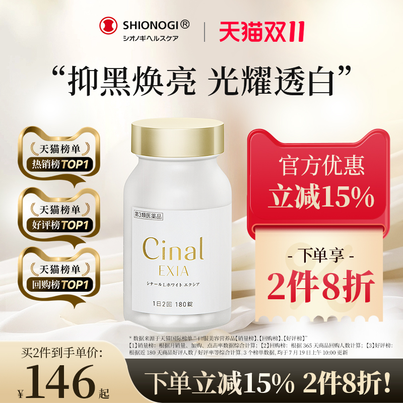 日本盐野义Cinal希纳露美白丸内服祛斑美容淡斑VC去黑色素沉淀