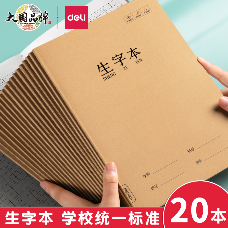 得力生字本小学生专用田字格作业本16K一二年级语文大本子拼音本三年级作文数学写字牛皮纸练习英语薄抄写本-封面