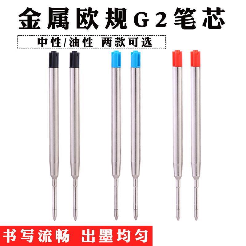 新款欧标G2笔芯金属管中性水油性圆珠笔424通用碳素签字替芯旋转