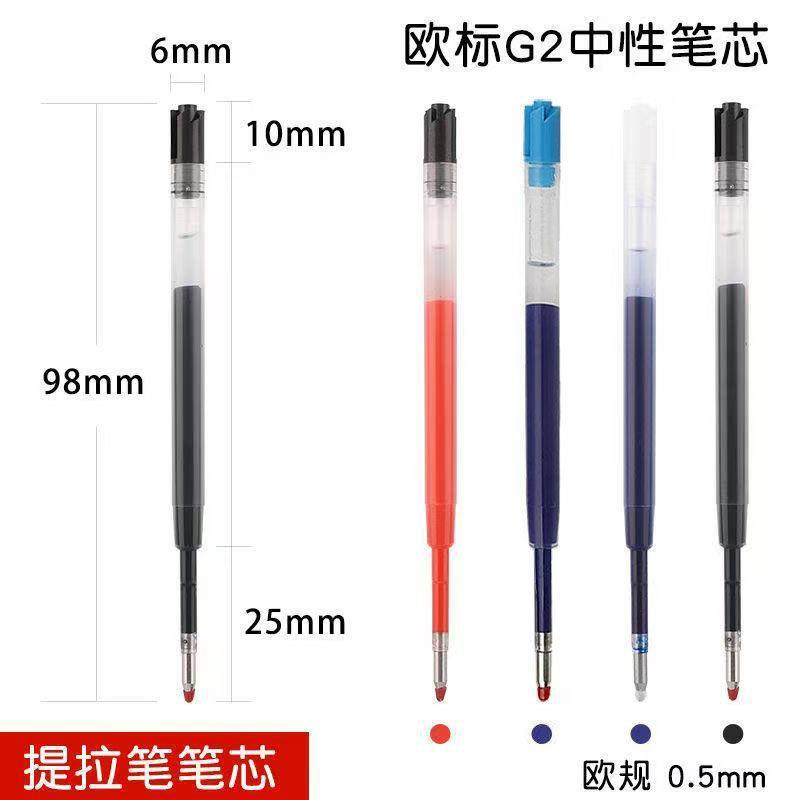 新款G2中性签字笔芯欧标424通用旋转式签字笔芯按动提拉笔替芯黑