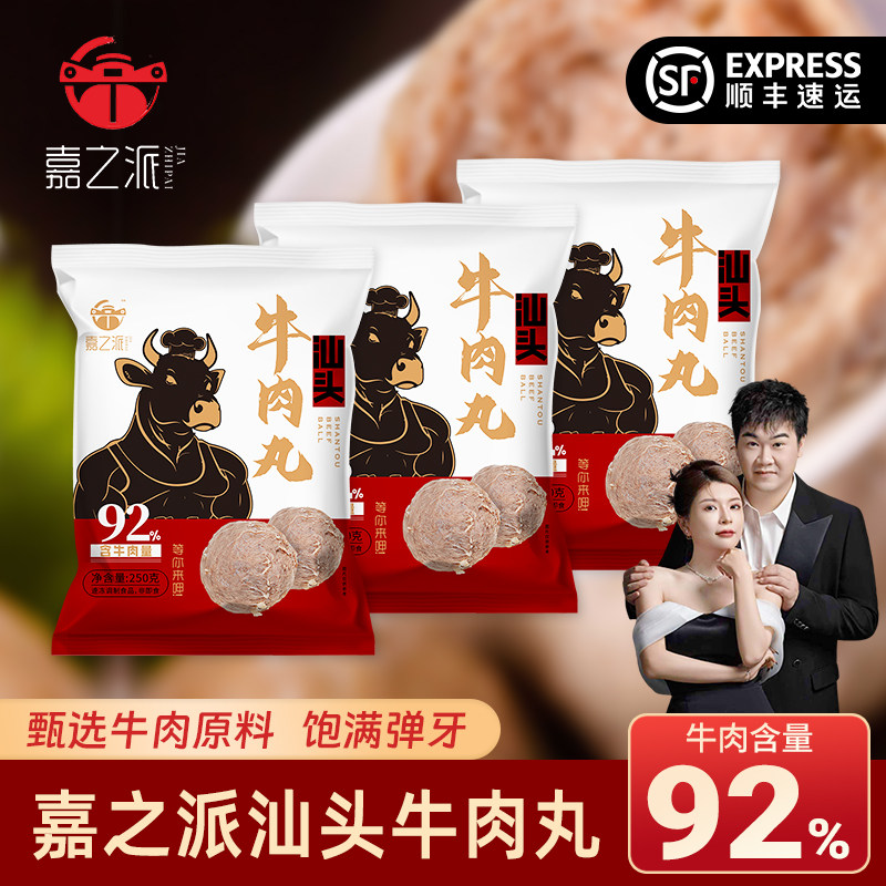 顺丰冷链汕头牛肉丸鲜脆Q弹