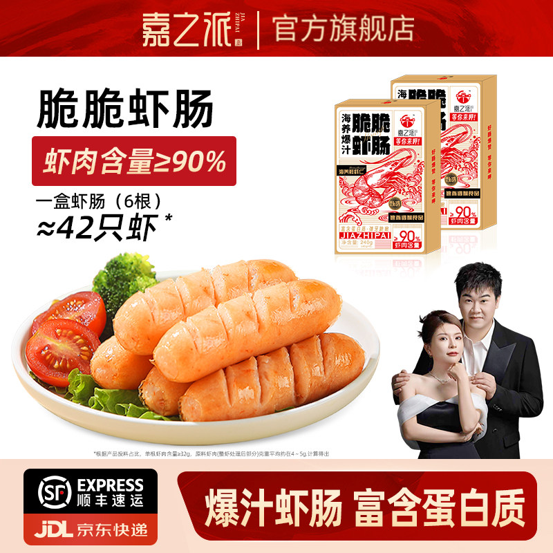 嘉之派虾肠儿童早餐虾肉肠食品空气炸锅烤肠脆皮速食香肠纯鲜虾肠