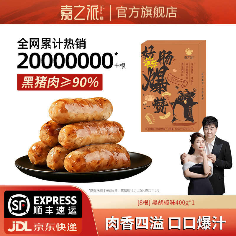 嘉之派烤肠火山石烧烤肉肠空气炸锅食材无淀粉脆皮黑胡椒热狗香肠