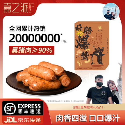 嘉之派烤肠火山石烧烤肉肠空气炸锅食材无淀粉脆皮黑胡椒热狗香肠