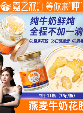 嘉之派鲜炖花胶礼盒燕麦牛奶鱼胶即食营养滋补胶原蛋白花胶羹孕妇