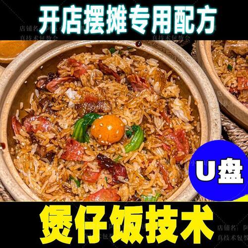 广东煲仔饭技术配方快餐便当盒饭外卖砂锅煲仔饭资料教程视频U盘