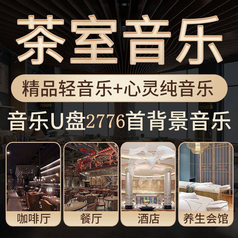轻音乐U盘优美古典名曲流行古筝曲茶馆咖啡厅养生场所背景音乐U盘