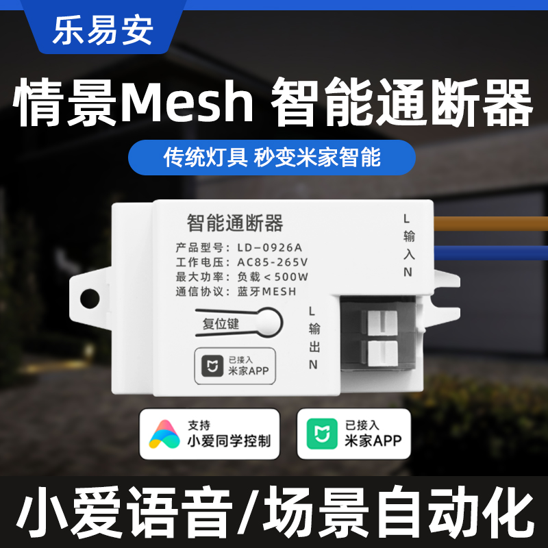 乐易安米家mesh通断器语音控制灯