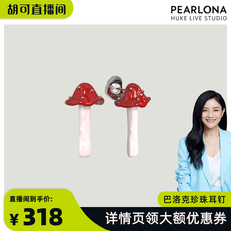 PEARLONA【胡可推荐】危险花园红蘑菇银条巴洛克珍珠耳钉新款耳环