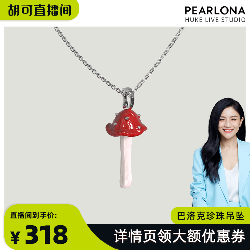 PEARLONA【胡可推荐】危险花园红蘑菇银条巴洛克珍珠吊坠项链女