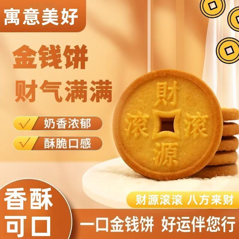 【家有喜事】金钱币形饼干招财进宝酥饼奶香开业摆盘喜庆零食散装