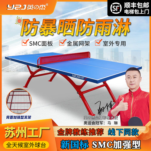 SMC室外乒乓球台国标防水防晒