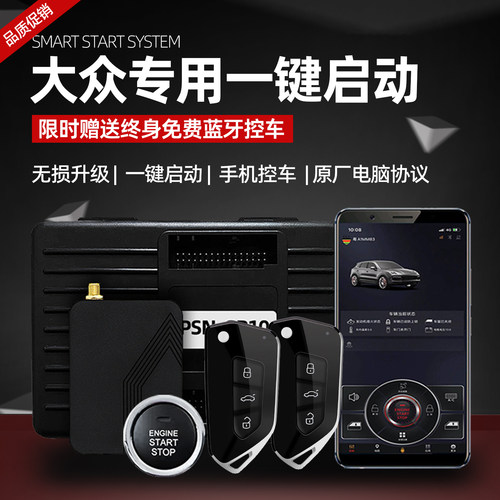 大众汽车一键启动手机控车改装