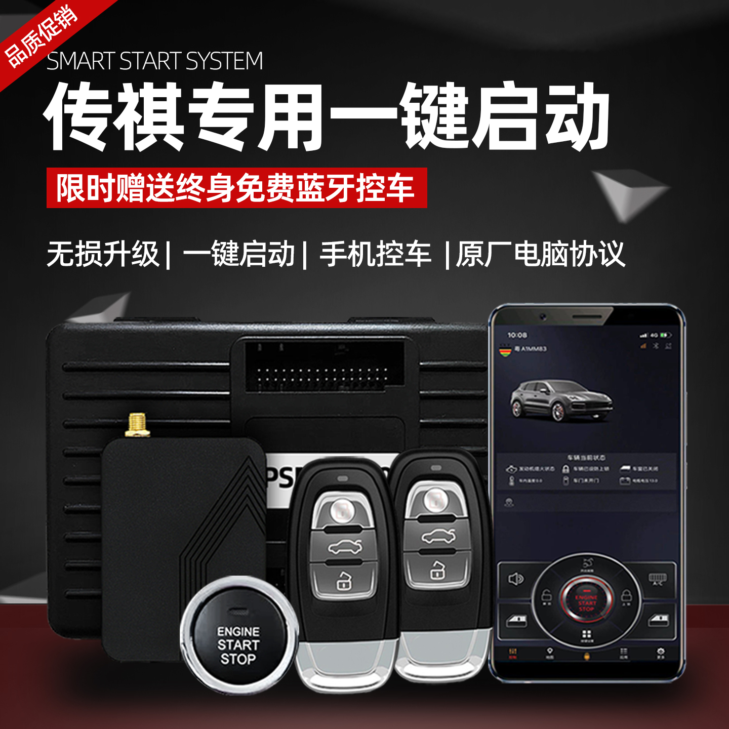 传祺专用款一键启动手机控车改装