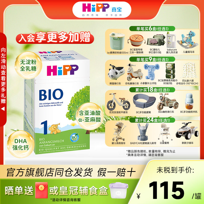 HiPP喜宝德国有机1段母乳bio婴幼儿牛奶粉0-6个月适用原装进口