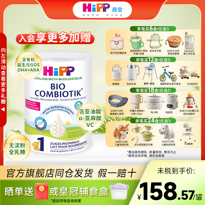 HiPP喜宝荷兰至臻版1段有机益生菌成长奶粉800g/罐