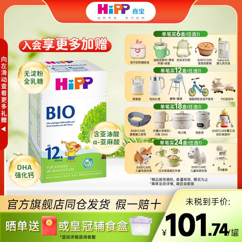 HiPP喜宝德国有机bio婴幼儿成长牛奶粉12+段