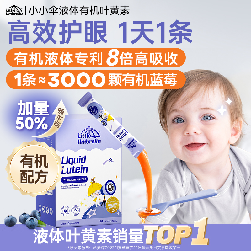 小小伞叶黄素蓝莓味新西兰进口