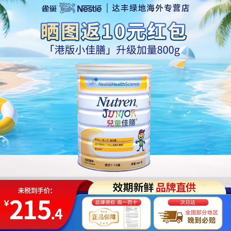 雀巢儿童小佳膳港版1-10岁成长全营养配方奶粉瑞士进口800g/罐