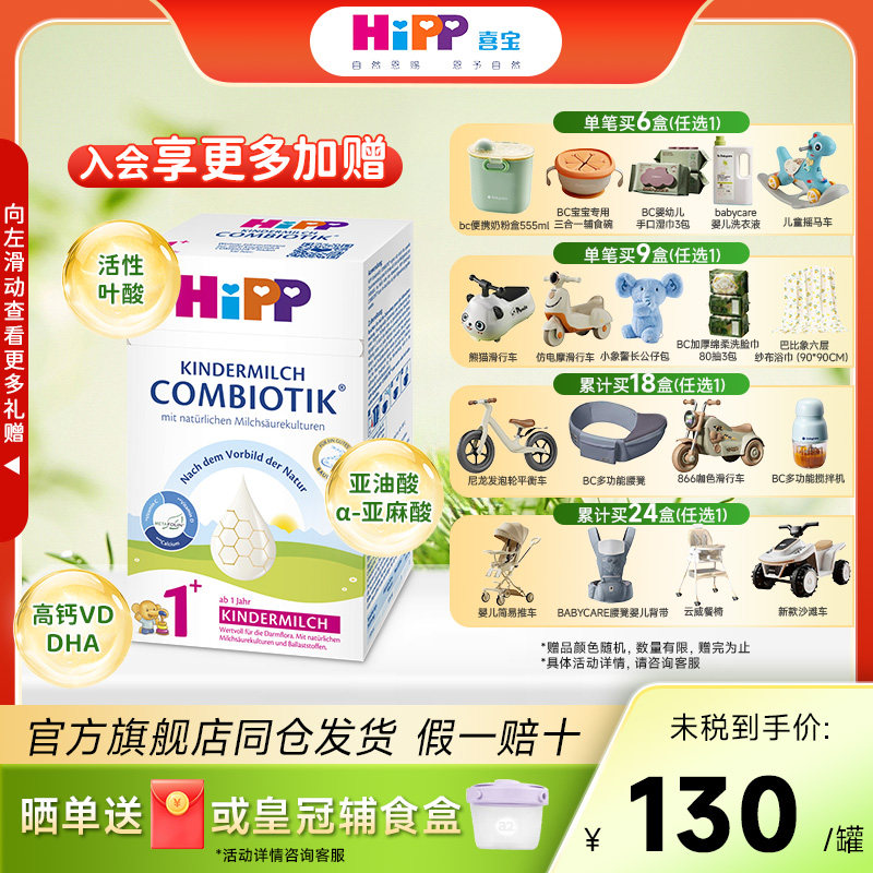 HiPP喜宝1+段德国有机益生菌婴幼儿成长高钙奶粉12月以上