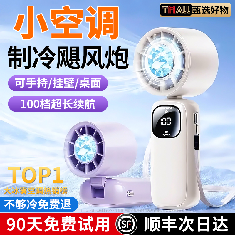 【制冷小空调】2025新款制冷手持小风扇桌面挂脖便携式usb静音充电学生迷你随身冰敷降温神器户外小型电风扇