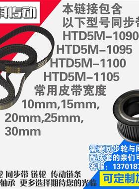 氯丁橡胶同步带HTD5M1090 5M1095 5M1100 5M1105同步带同步轮配套