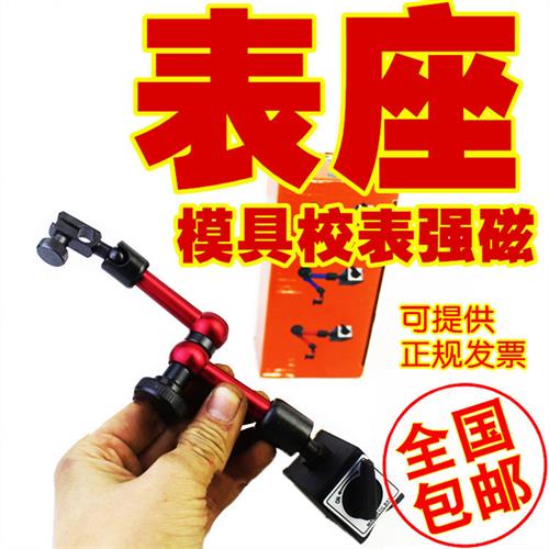 模具火花机小表架磁性表座百分表坐小校表架小校表座杠杆表坐支架