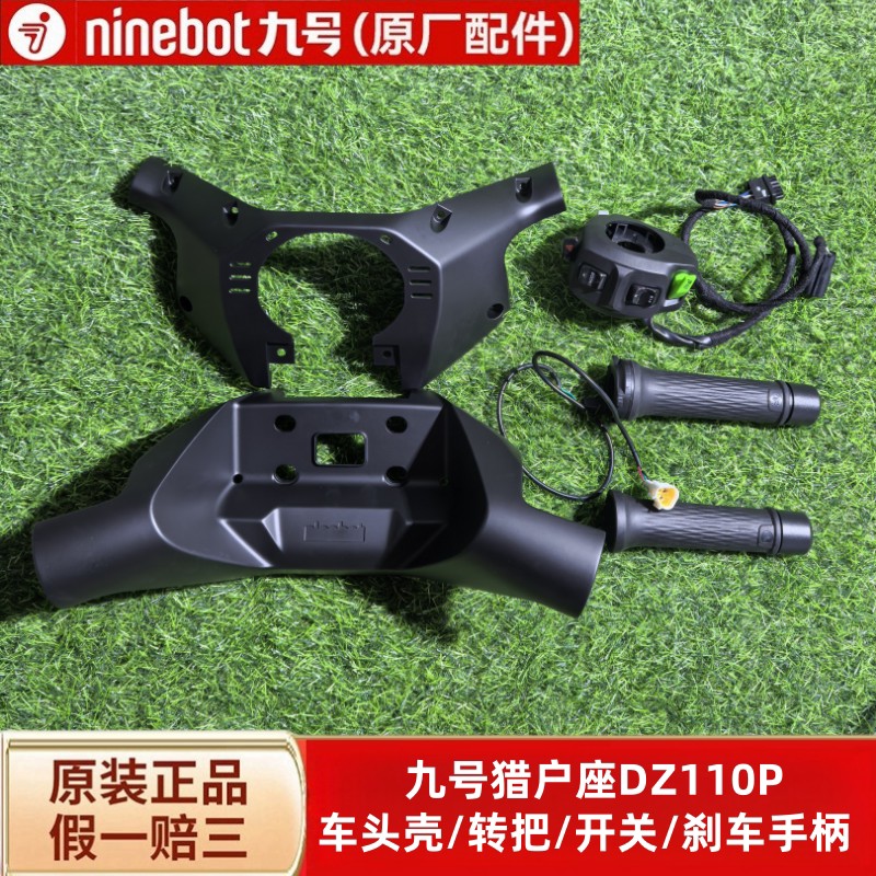 九号猎户座DZ110P方向把前后壳刹车手柄总成转把把套