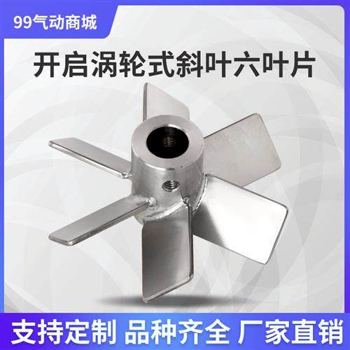 不锈钢直角斜叶六叶搅拌桨 工业搅拌器 304 六叶片开启涡轮式桨叶