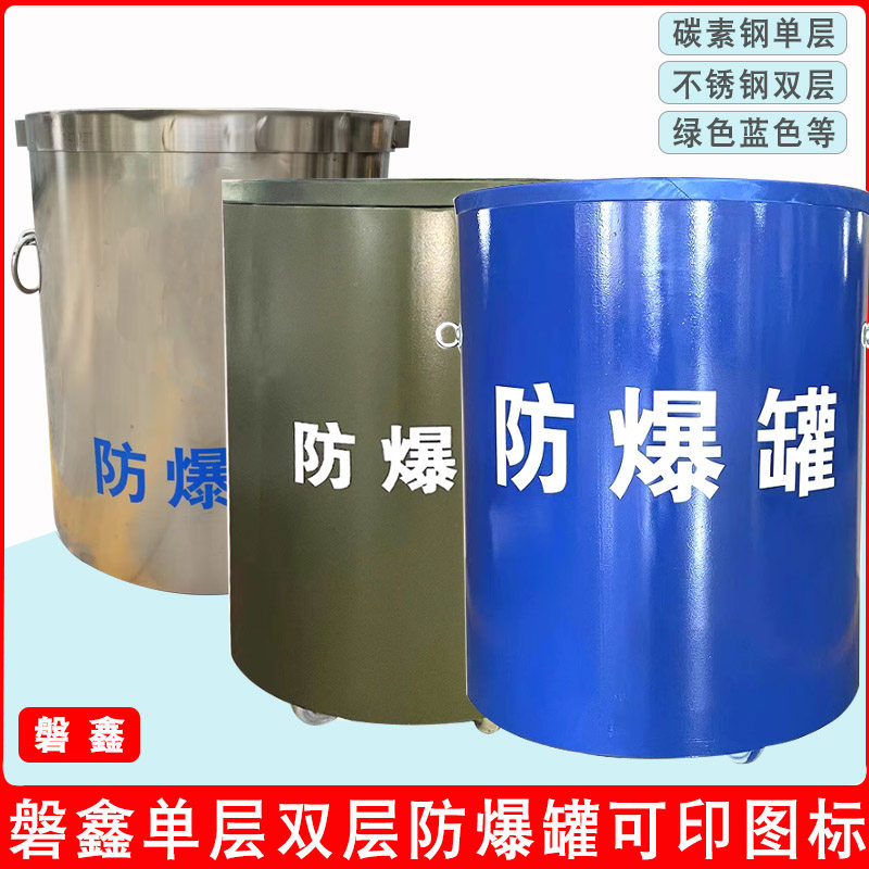 磐鑫单层双层防爆罐防爆桶排爆罐