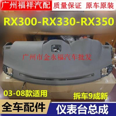 适用雷克萨斯RX300RX330RX350仪表台总成中控台饰板工作台上盖板