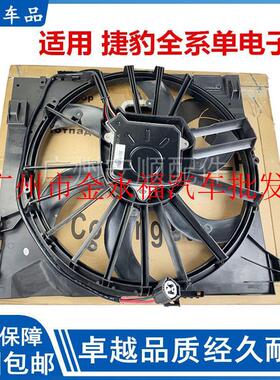 适用捷豹 XF XJ XJL XJ8 XJ6 S-TYPE X-TYPE 电子扇水箱散热风扇