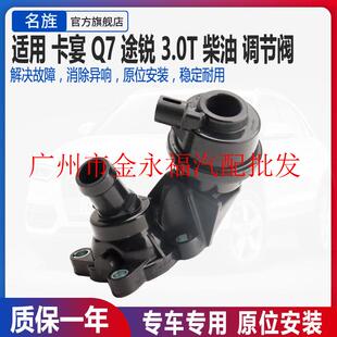 适用I大众途锐奥迪Q7柴油车TDI卡宴节温器冷却调节阀机油格散热器