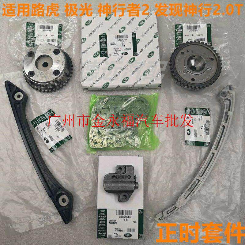 路虎捷豹发现神行者二极光2.0T正时套件进排气齿轮链条顶链器挡板