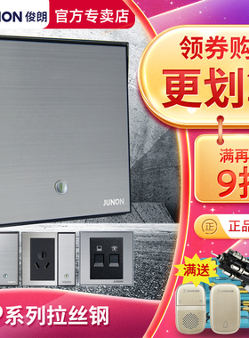 俊朗开关插座面板JUNON官方旗舰拉丝钢P系列86型暗装家用套餐二三