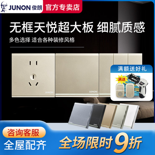 【官方专卖】俊朗开关插座天悦金