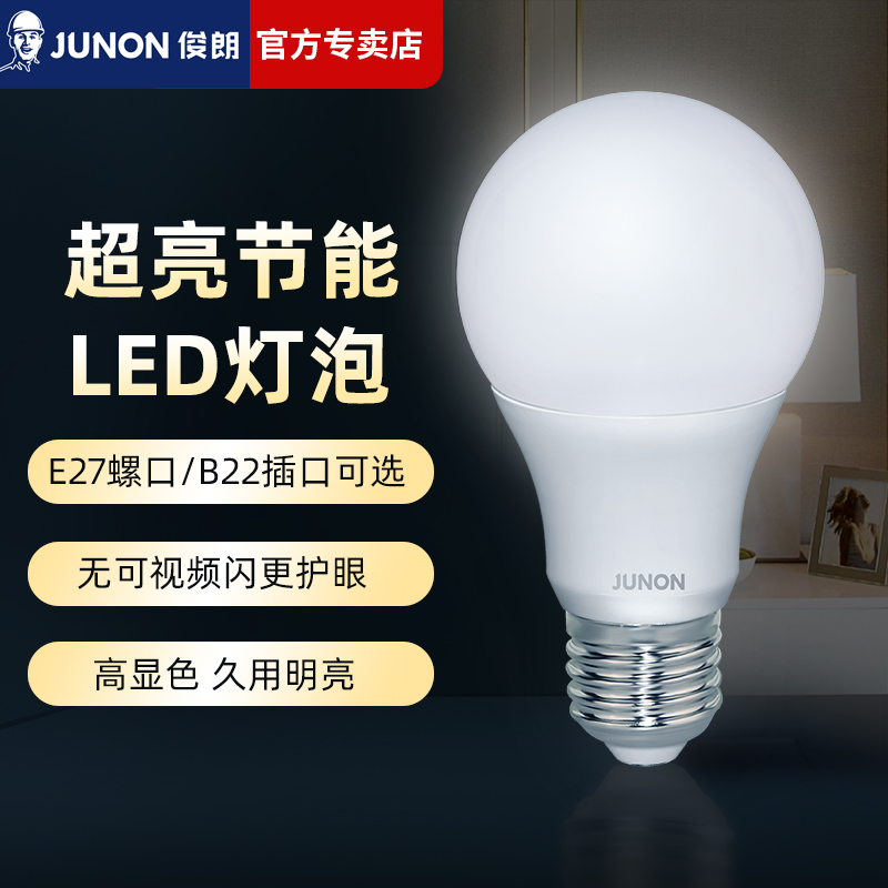 【官方专卖】俊朗LED灯泡球泡