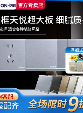 俊朗开关插座面板无边框JUNON官方旗舰天悦灰色86型暗装家用套餐