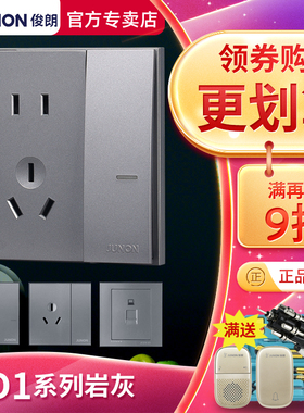俊朗开关插座面板正品D1岩灰JUNON官方旗舰哑砂灰灰色86暗装套餐