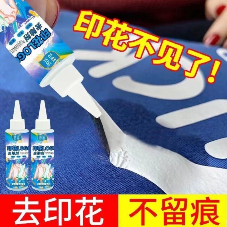 衣服上的胶印去除剂印花印字烫画烫标胶印LOGO除胶剂去除不伤衣物