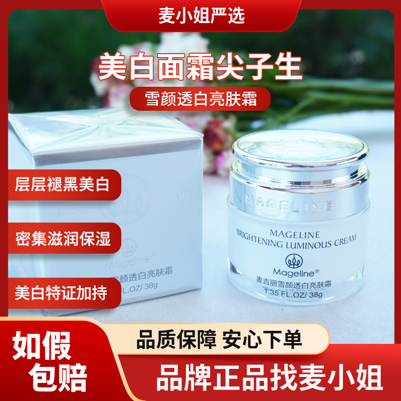 麦吉丽雪颜透白亮肤霜淡痘印色斑