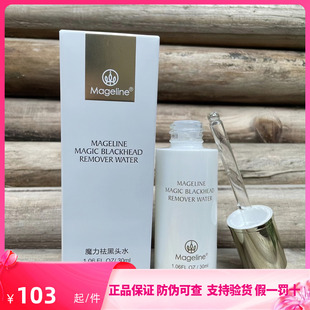 麦吉丽魔力祛黑头水30ml 黑头导出液收毛孔T区控油男女草莓鼻克星