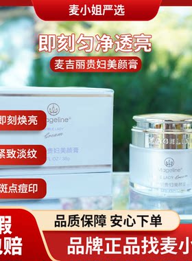 麦吉丽贵妇美颜膏38克正装收毛孔