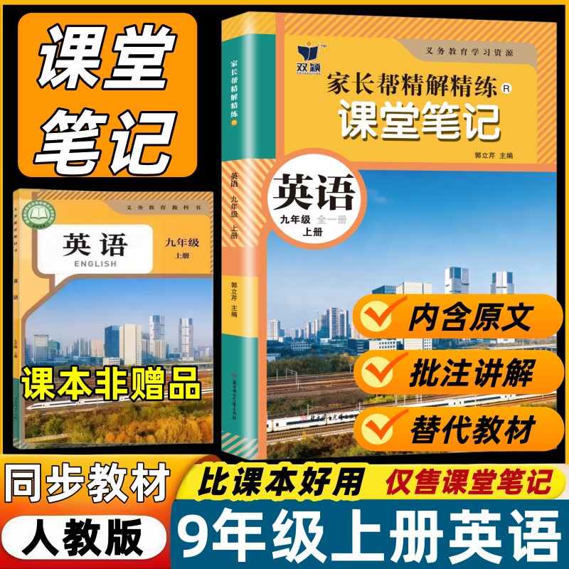 新改版2026初中课堂笔记九年级上册英语课堂笔记人教版同步教材课本内含原文批注讲解预习复习书教材笔记初三上册英语辅导书9年级