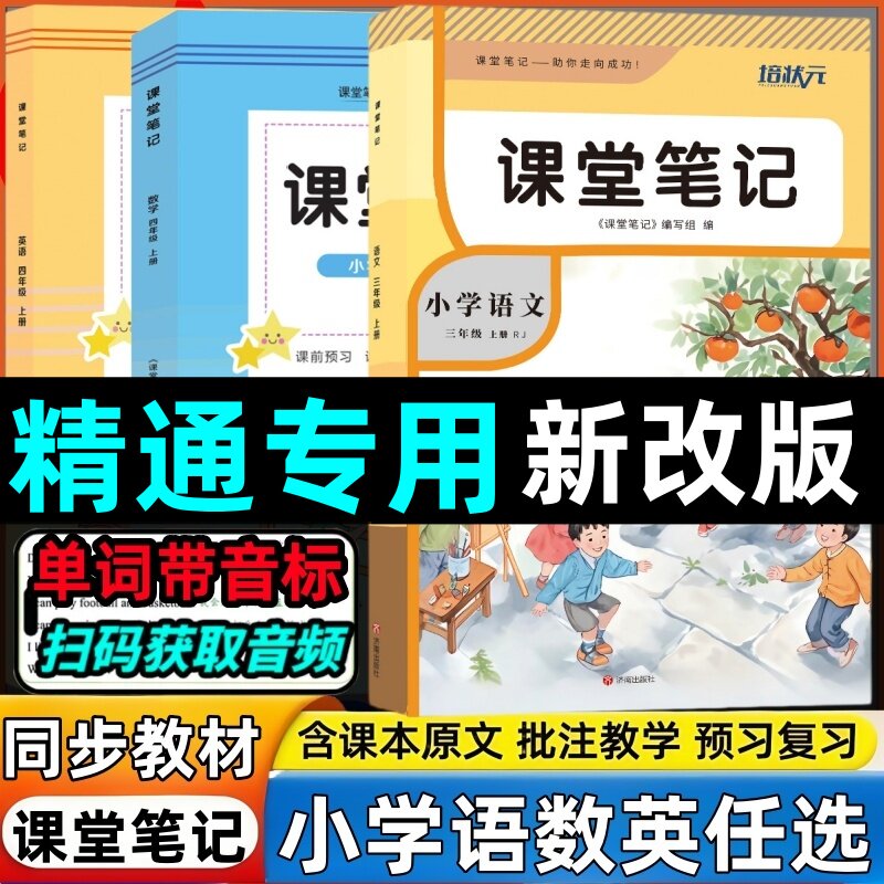 2026新版精通版英语课堂笔记小学三四五六年级下册人教精通版英语课堂笔记天津辽宁黑龙江新疆部分用同步课本翻译知识点析内带音频